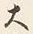 𡨸大