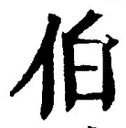 文字伯