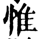 글자 惟