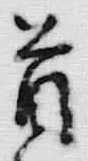 Chữ 首