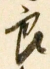 「良」字