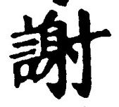 文字謝
