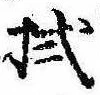 已定位拭