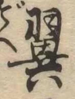 已定位翼