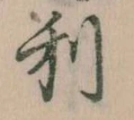 㐌定位利