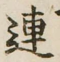 已定位連