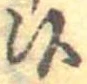 Đã định vị 候