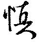 位置定マレル慎