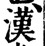 「漢」字
