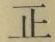 文字 正