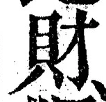 Character 財
