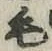 字毛