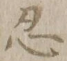 Character 忍