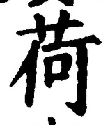Chữ 荷
