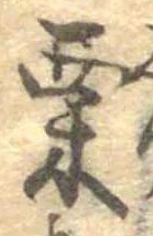 㐌定位栗