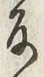 文字反