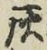 글자 灰
