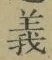 𡨸義