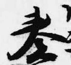 Located 奏