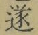 𡨸遂