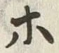 “八”字