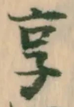 已定位享