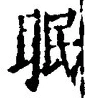 “眠”字