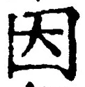 「因」字
