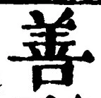 文字善