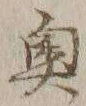 Character 奥