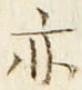 字亦