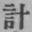 “計”字