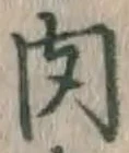文字 肉