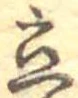 Located 立