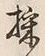 文字 採