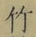 文字竹