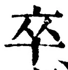 字卒