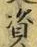 文字 資