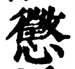 「懲」字