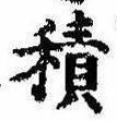 位置定マレル積