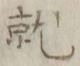 Chữ 就