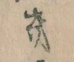 位置 確認된 幾