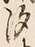 「汐」字