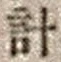 Chữ 計