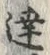 Chữ 達
