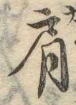 已定位肩