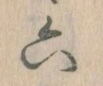 六の位置