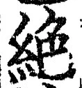 “絶”字