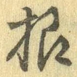 Đã định vị 根