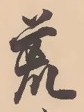 文字 荒